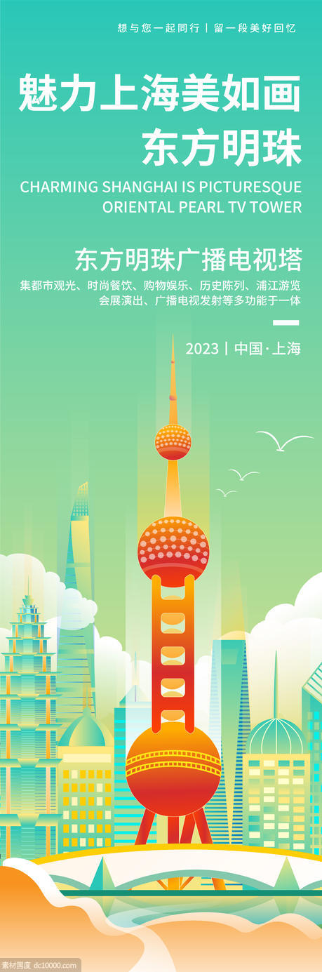 魅力上海东方明珠旅游海报 - 源文件