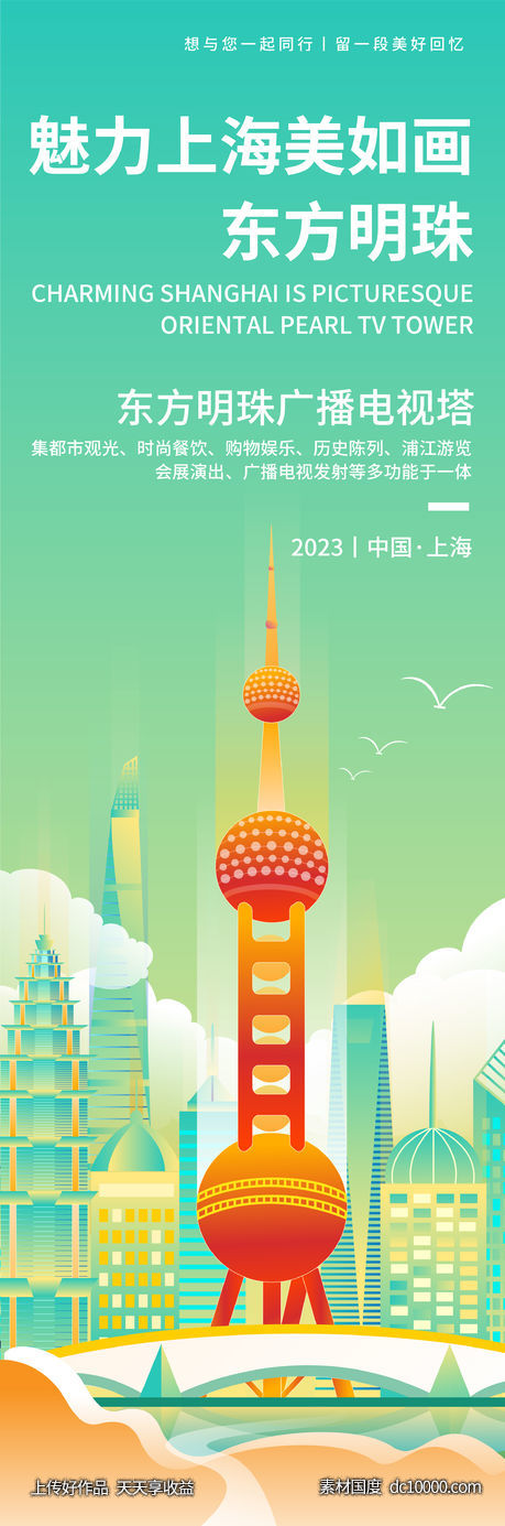魅力上海东方明珠旅游海报-源文件-素材国度dc10000.com