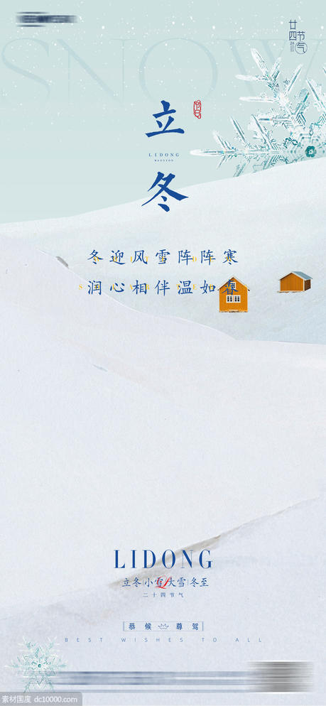 立冬节气海报 - 源文件