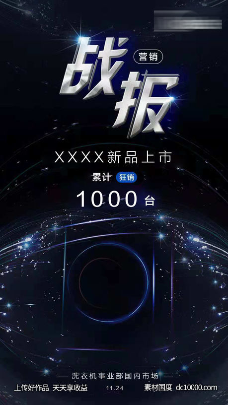 洗衣机销售战报-源文件-素材国度dc10000.com