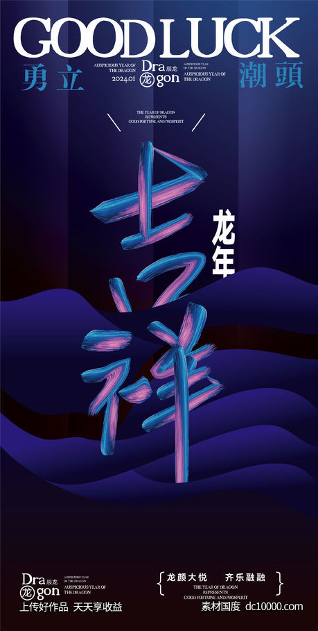 时尚龙年吉祥海报 - 源文件