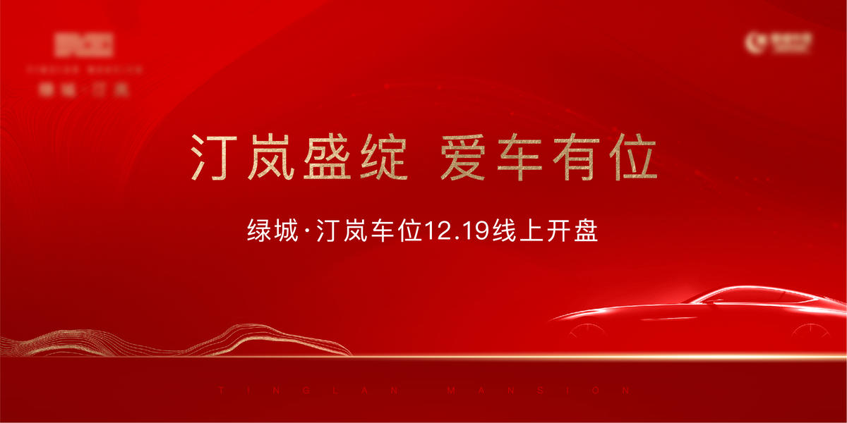红色 热销 车位 开盘 主画面