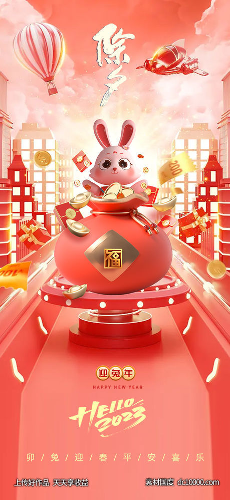 兔年新春除夕海报-源文件-素材国度dc10000.com