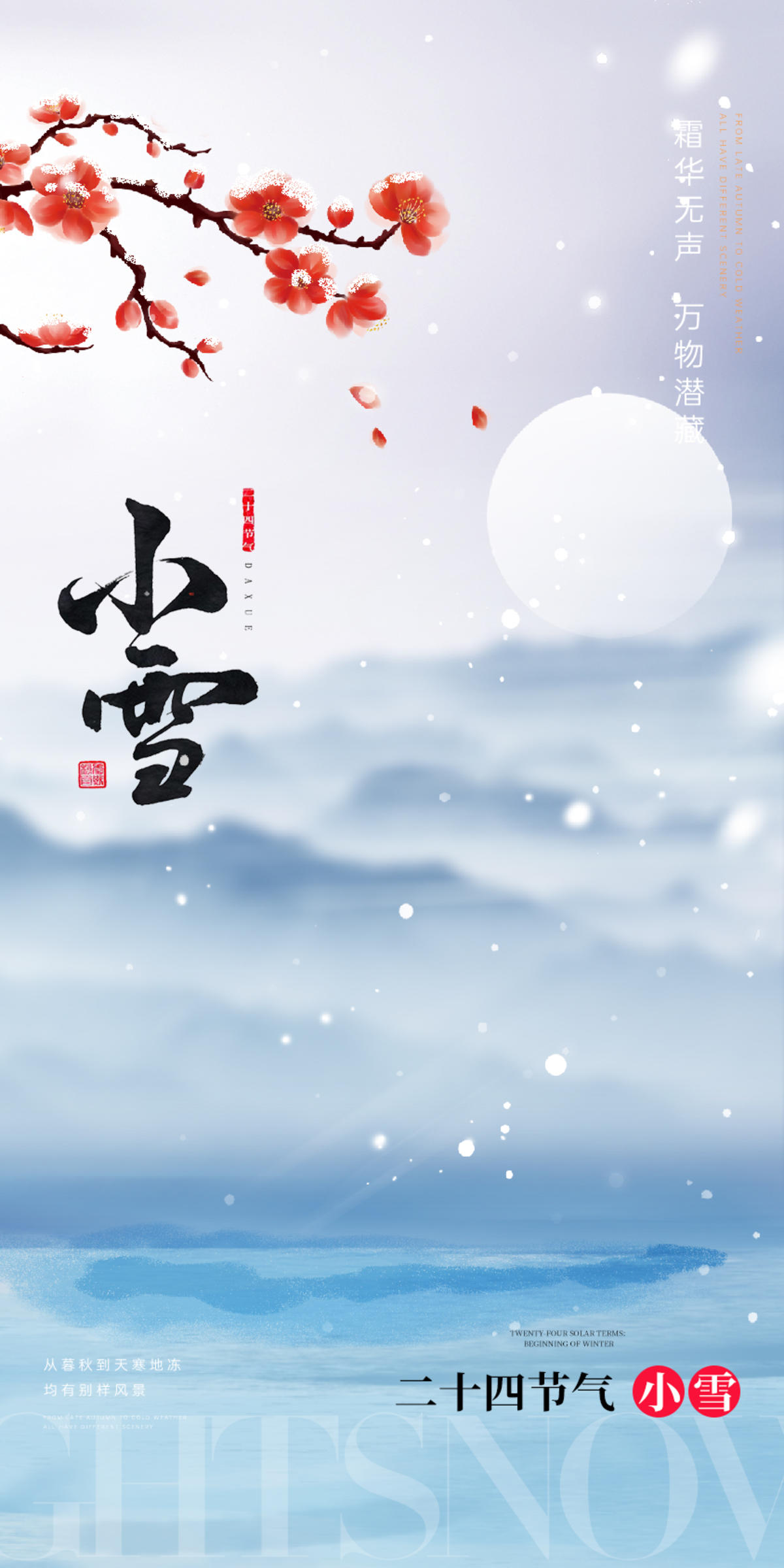 小雪大雪大寒小寒二十节气地产圈图海报