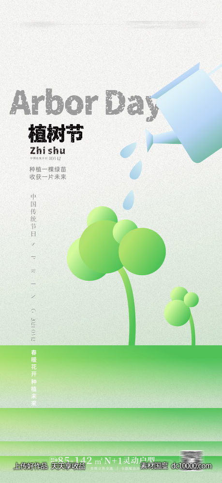 植树节海报-源文件-素材国度dc10000.com