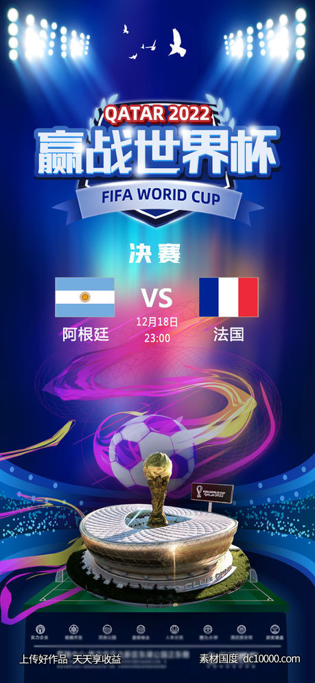 世界杯决赛预告-源文件-素材国度dc10000.com