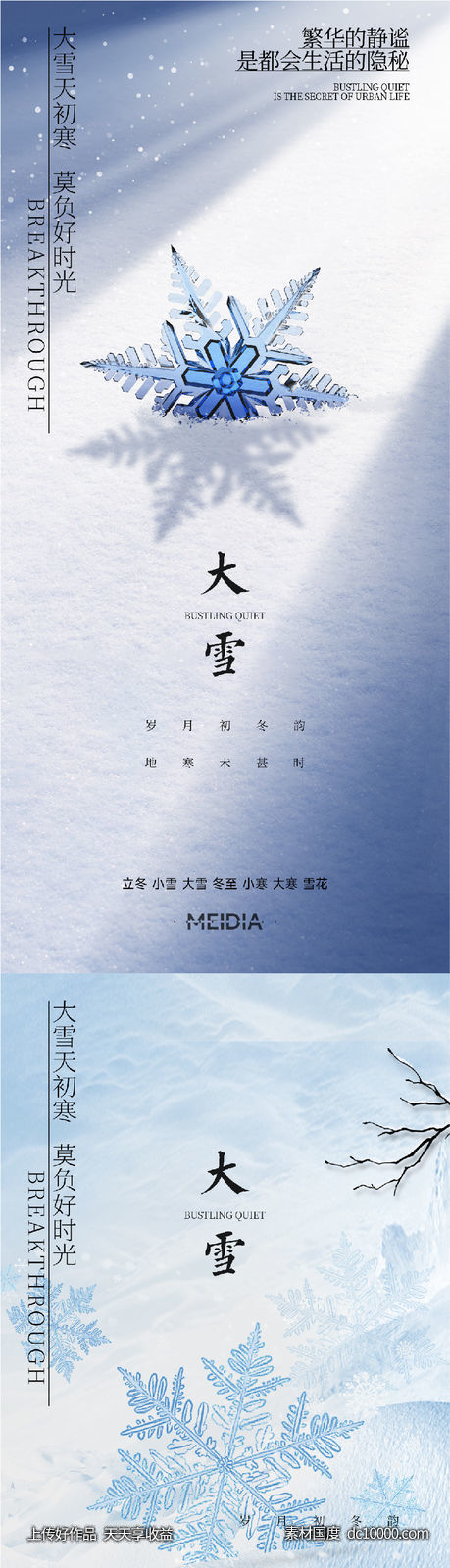 地产新中式小雪大雪立冬小寒海报系列-源文件-素材国度dc10000.com