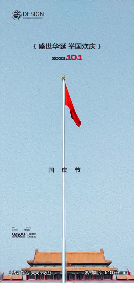 国庆单图-源文件-素材国度dc10000.com