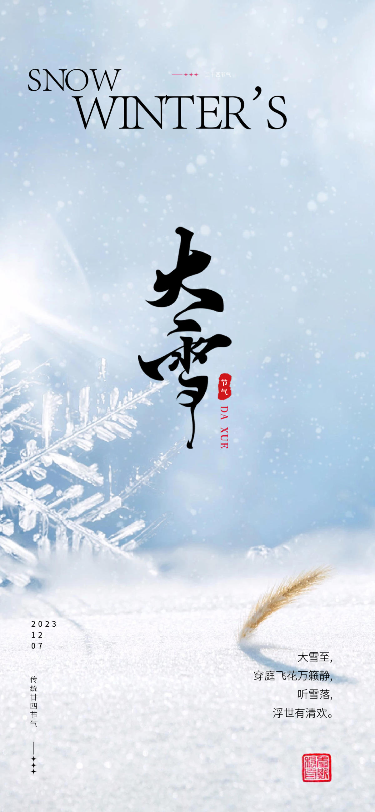 大雪小雪大寒小寒二十节气地产圈图海报