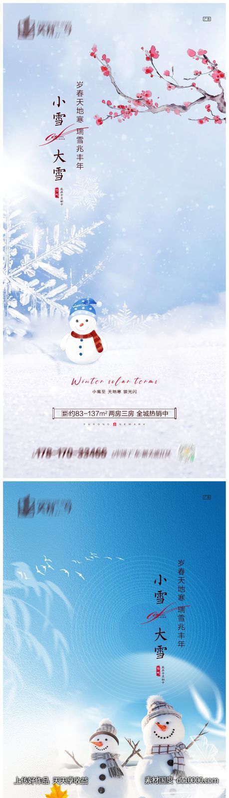 地产小雪大雪节气海报-源文件-素材国度dc10000.com