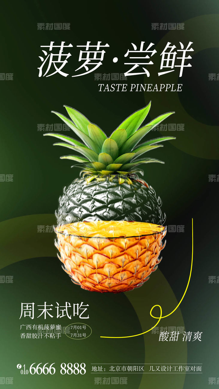 新鲜菠萝尝鲜活动海报