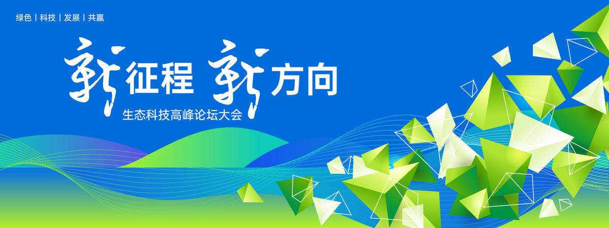 生态科技高峰论坛背景板