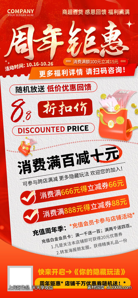 周年钜惠福利充值促销海报-源文件-素材国度dc10000.com