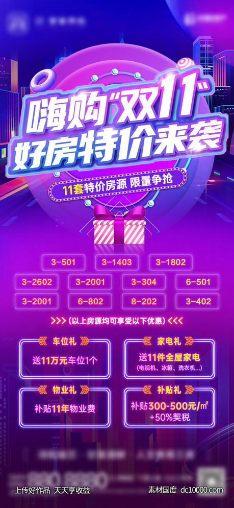 地产-双十一抖音特价房购房礼四重礼单图-源文件-素材国度dc10000.com