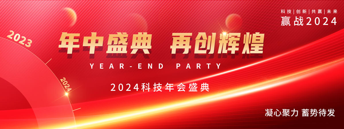 2024年会盛典背景板