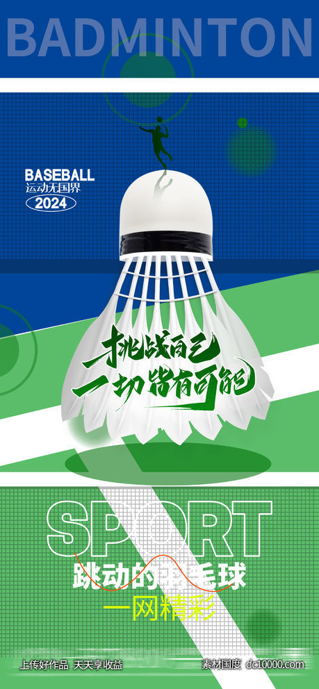 羽毛球比赛海报-源文件-素材国度dc10000.com