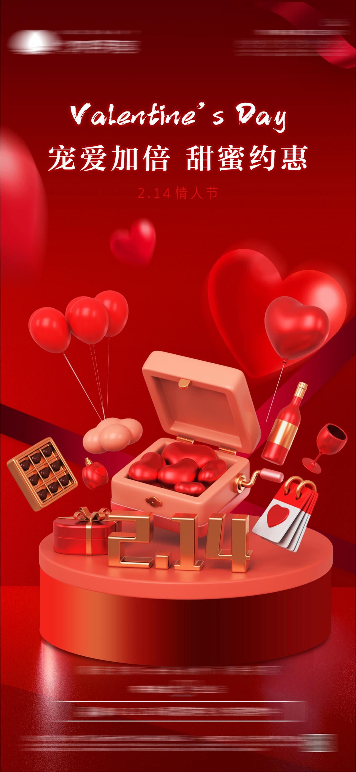 地产情人节节日海报