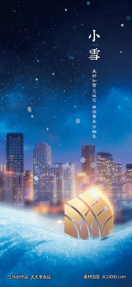 地产蓝金小雪节气海报-源文件-素材国度dc10000.com