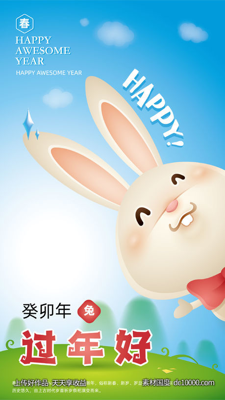 兔年新年海报-源文件-素材国度dc10000.com