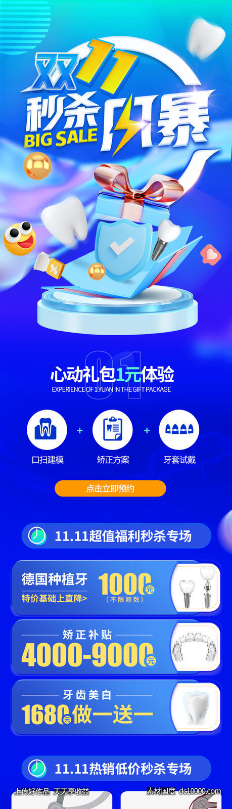 口腔双11秒杀活动-源文件-素材国度dc10000.com