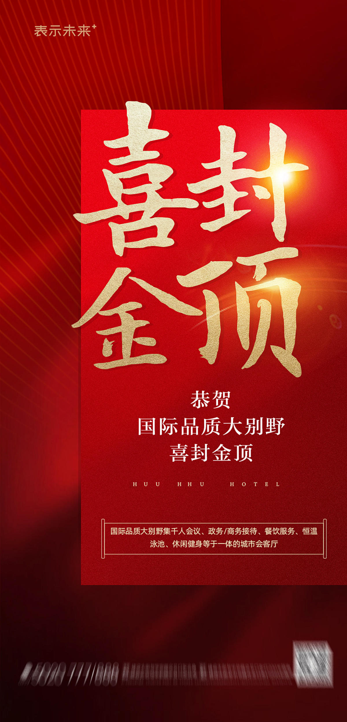 房地产封顶海报微信稿
