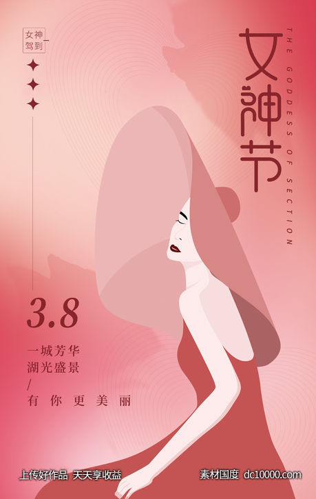 38女神节海报-源文件-素材国度dc10000.com