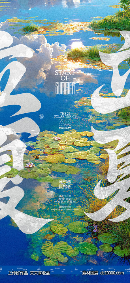 立夏池塘海报-源文件-素材国度dc10000.com