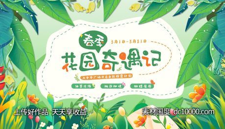 春季花园奇遇记背景板-源文件-素材国度dc10000.com