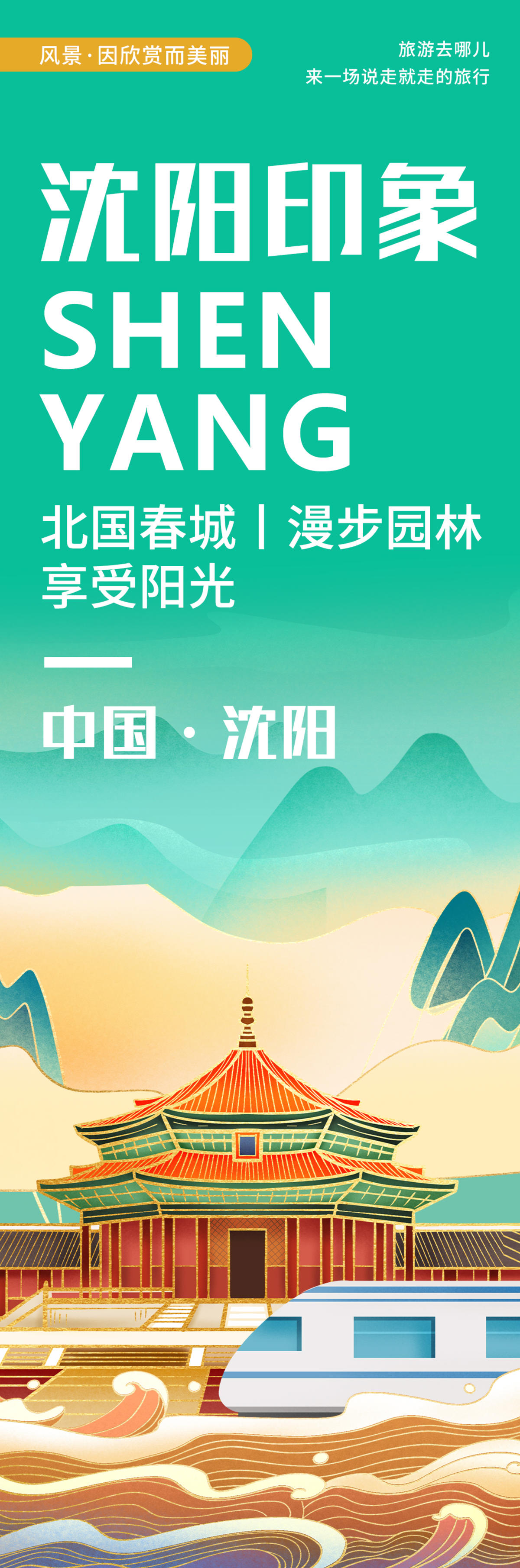 沈阳印象城市旅游海报