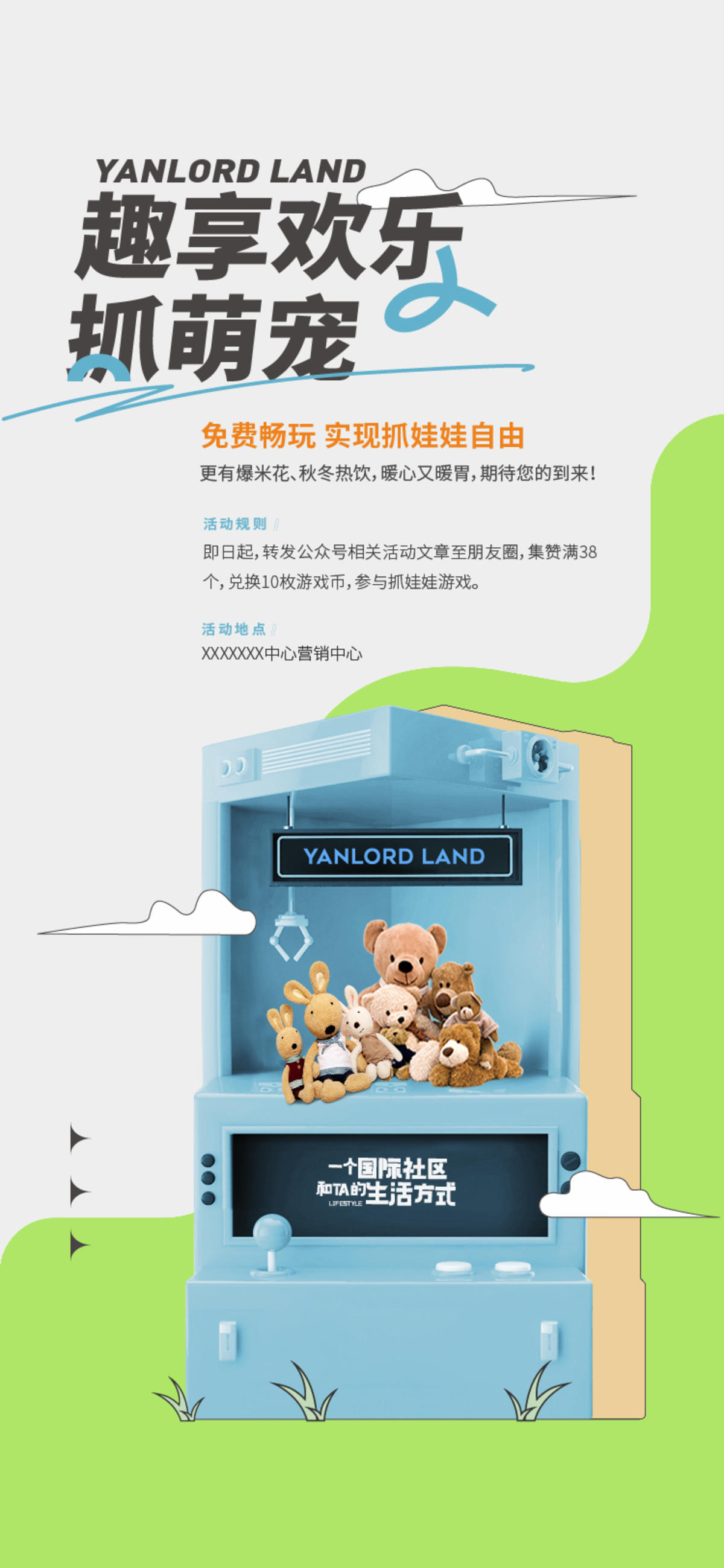 地产暖场  娃娃机活动 抓娃娃微信海报