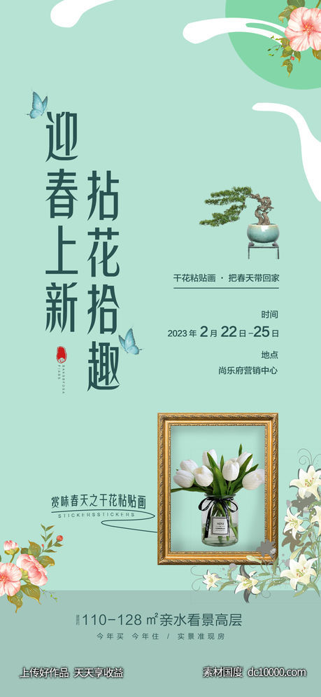 房地产干花粘贴画DIY活动海报-源文件-素材国度dc10000.com