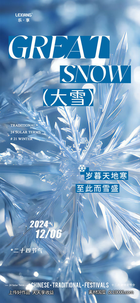 大雪节气海报-源文件-素材国度dc10000.com