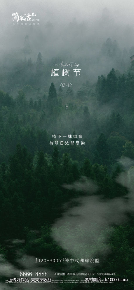 地产植树节海报 - 源文件