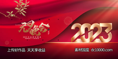元旦晚会展板-源文件-素材国度dc10000.com