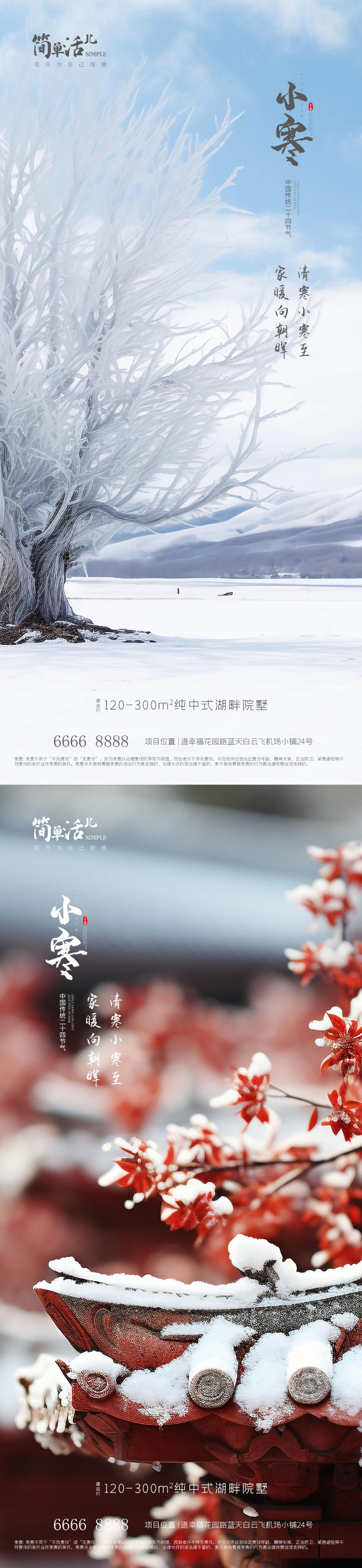 地产小寒大寒海报