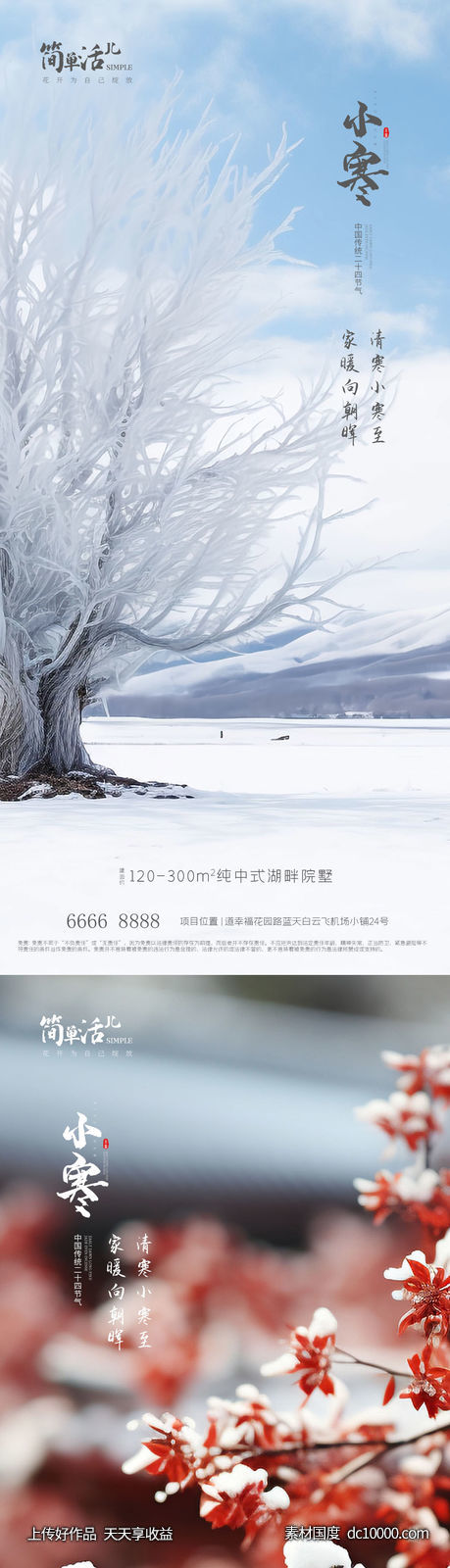地产小寒大寒海报-源文件-素材国度dc10000.com