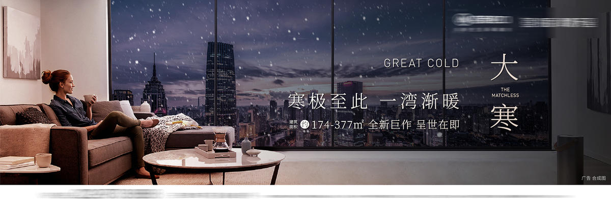 大寒横图系列海报地产高端下雪落地窗城市地标价值奢华户外围挡