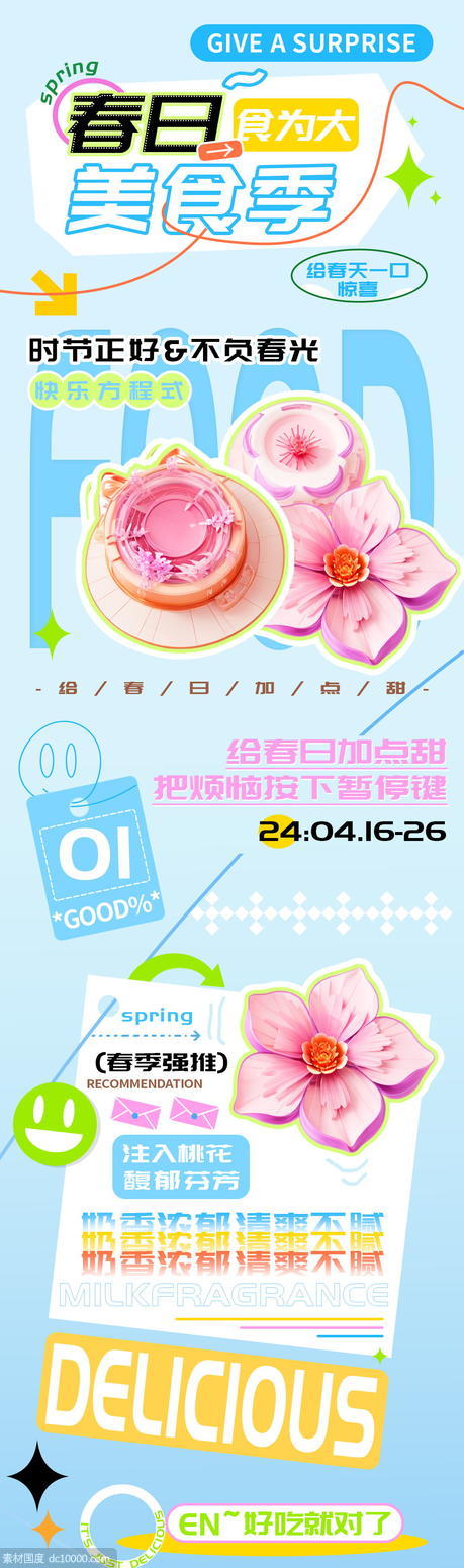 春日美食季甜品店会员充值活动h5长图 - 源文件