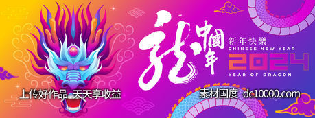 2024龙年背景板-源文件-素材国度dc10000.com
