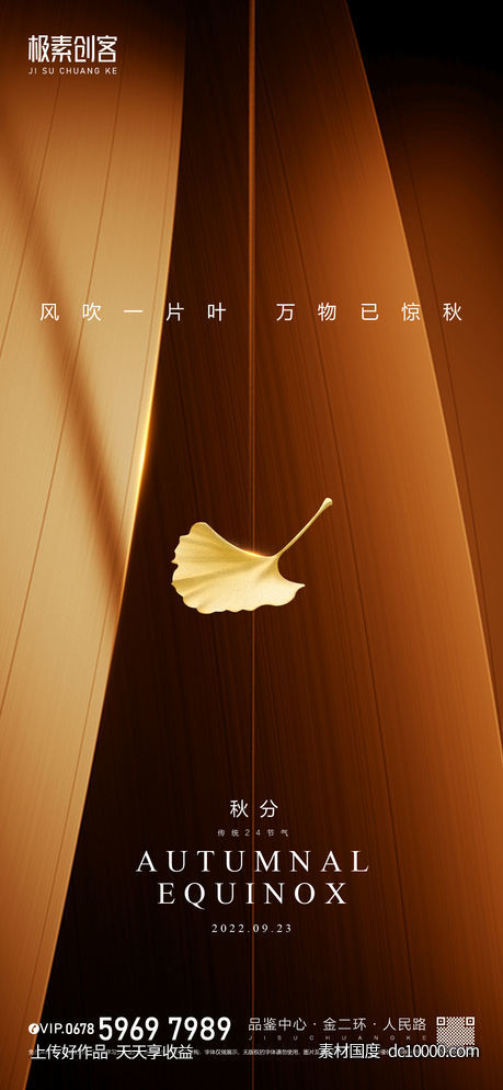 秋分节气海报-源文件-素材国度dc10000.com