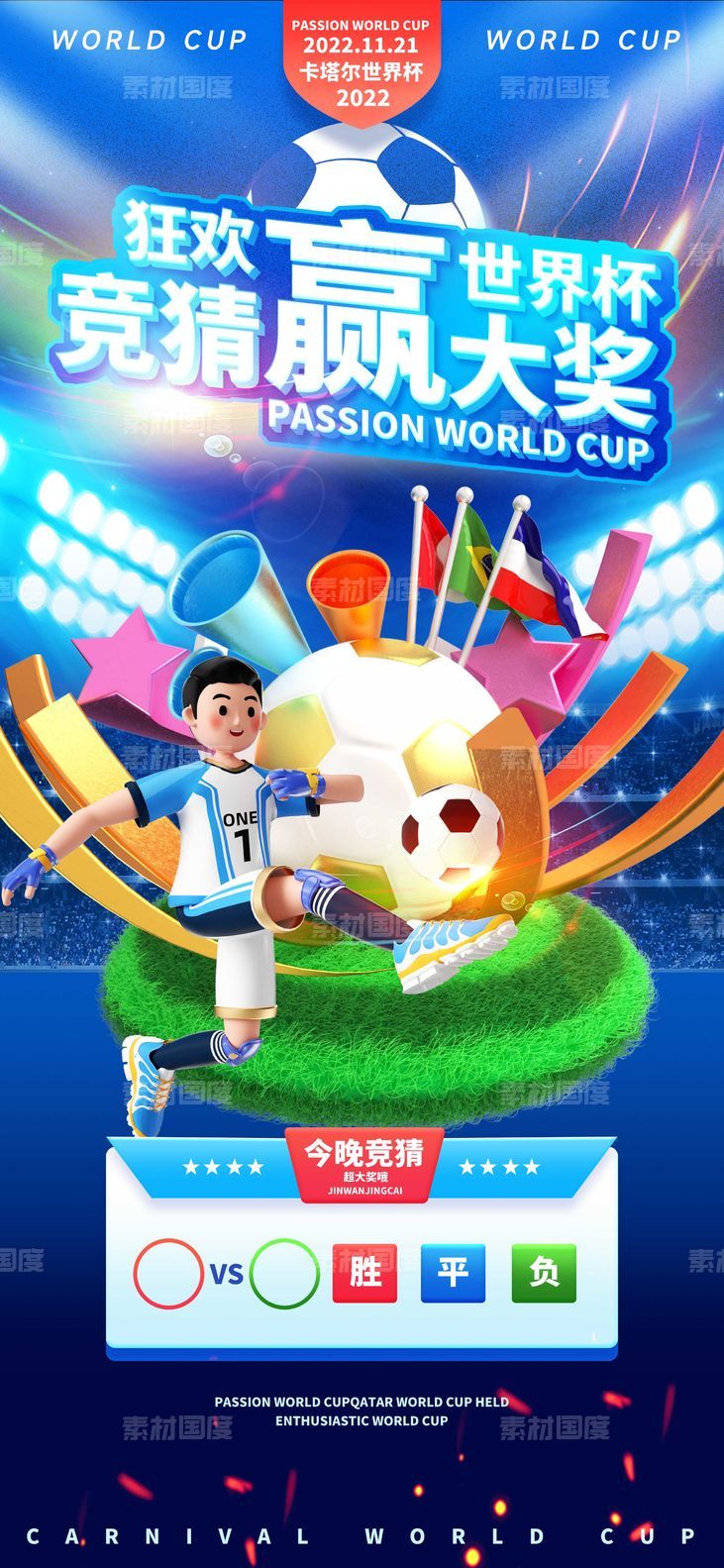 世界杯竞猜海报