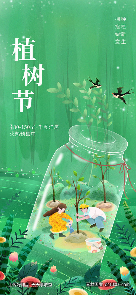 插画风植树节海报-源文件-素材国度dc10000.com