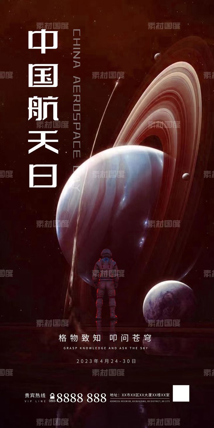 中国航天日海报
