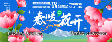 春暖花开背景板-源文件-素材国度dc10000.com