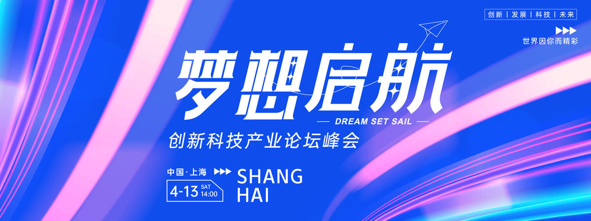 梦想启航科技峰会背景板