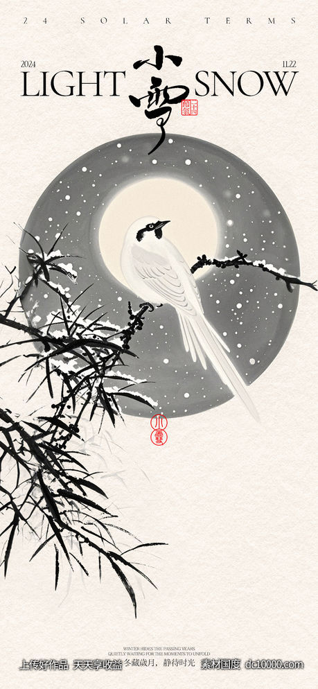 小雪节气枝头栖鸟古风海报-源文件-素材国度dc10000.com
