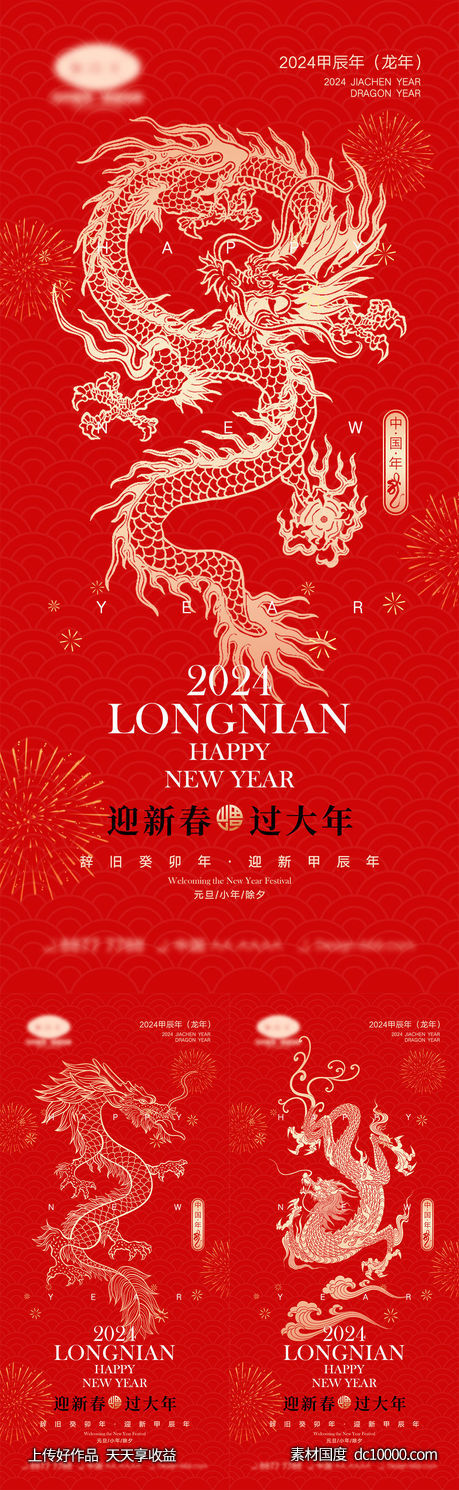 2024龙年海报-源文件-素材国度dc10000.com