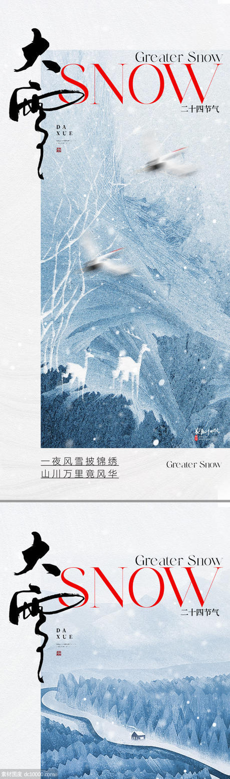 地产中式大雪节气海报 - 源文件