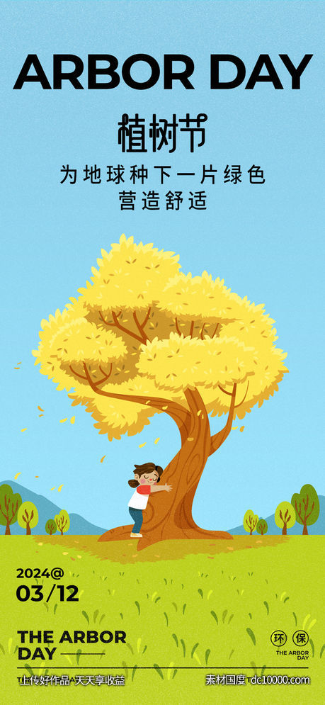 植树节海报-源文件-素材国度dc10000.com