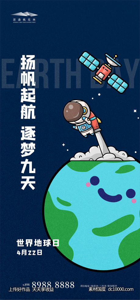地球日海报-源文件-素材国度dc10000.com